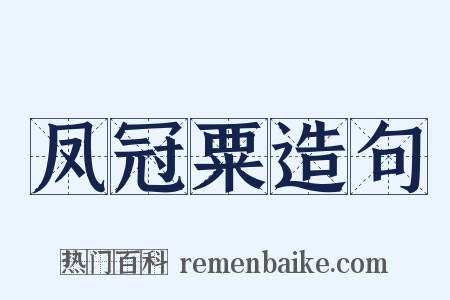 凤冠粟造句是什么意思的图片
